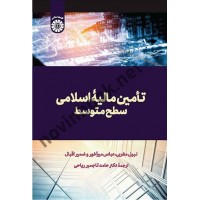 تامین مالیه اسلامی سطح متوسط نبیل مغربی با ترجمه ی حامد تاجمیر ریاحی (2583) انتشارات سمت